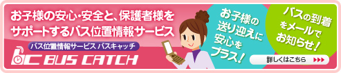 バス位置情報サービス