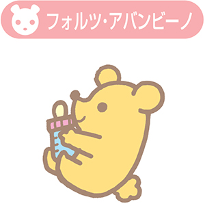 フォルツァ・バンビーノ（0～2歳児未満児保育）