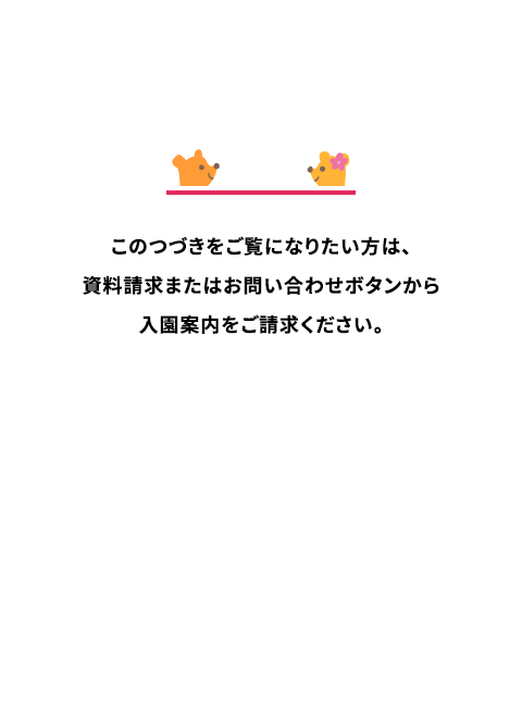 入園のご案内
