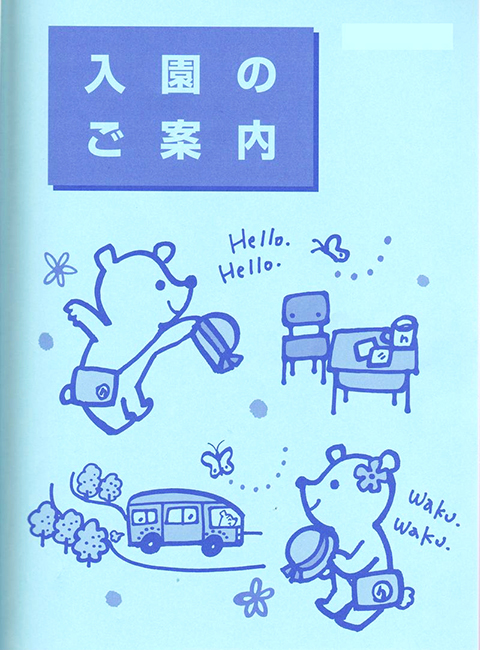 入園のご案内